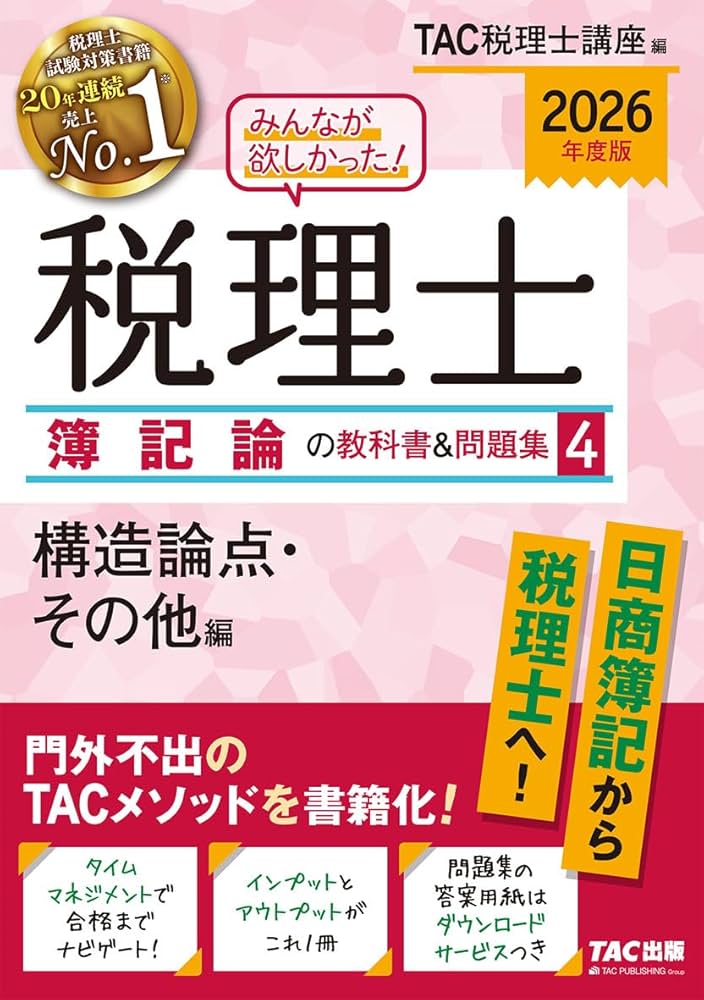 2026年度版 みんなが欲しかった！ 税理士 簿記論の教科書&問題集 (4