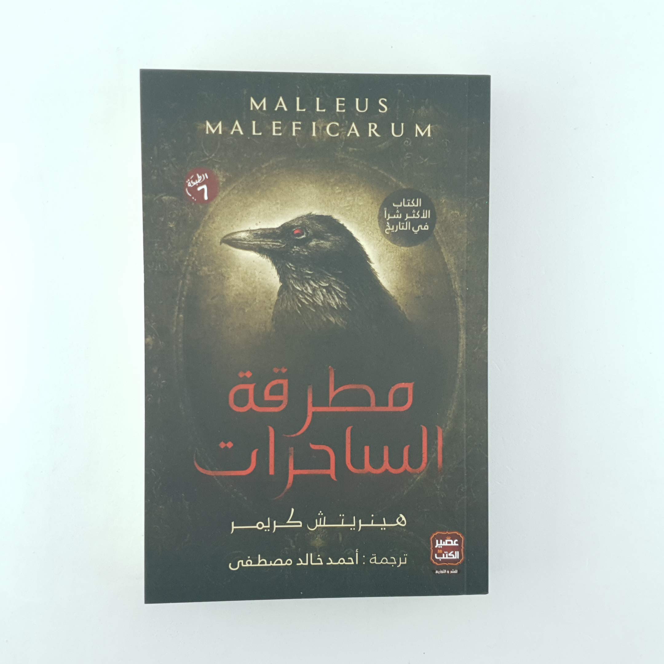 مطرقة الساحرات