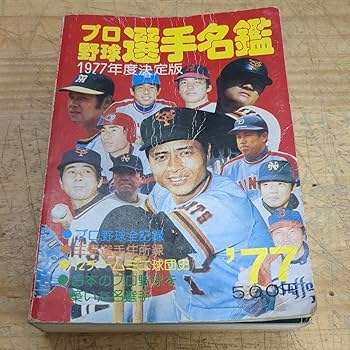1974年 プロ野球選手名鑑 週刊ベースボール プロ野球選手写真名鑑 1974年 1975年 2冊