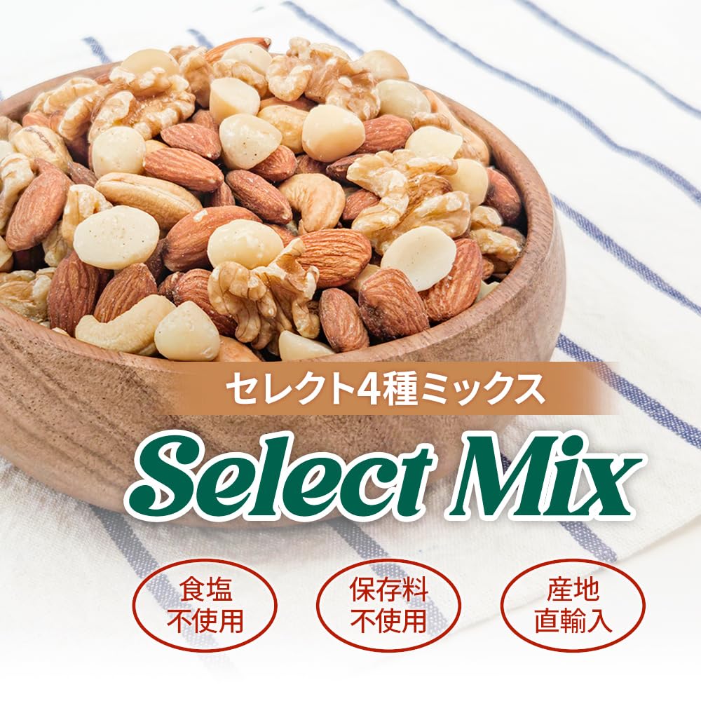 Amazon.co.jp: [セレクトミックス] 4種ミックスナッツ 1kg アーモンド