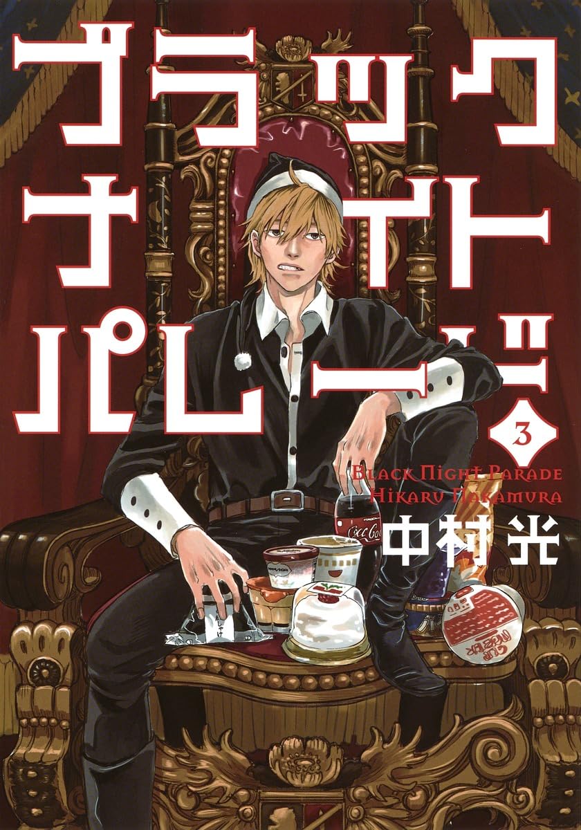 ブラックナイトパレード 3 | 中村 光 |本 | 通販 | Amazon