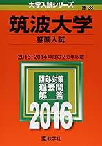 筑波大学（推薦入試） (2016年版大学入試シリーズ) | 教学社編集