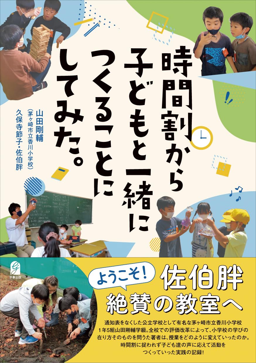 時間割から子どもと一緒につくることにしてみた。 | 山田剛輔, 久保寺
