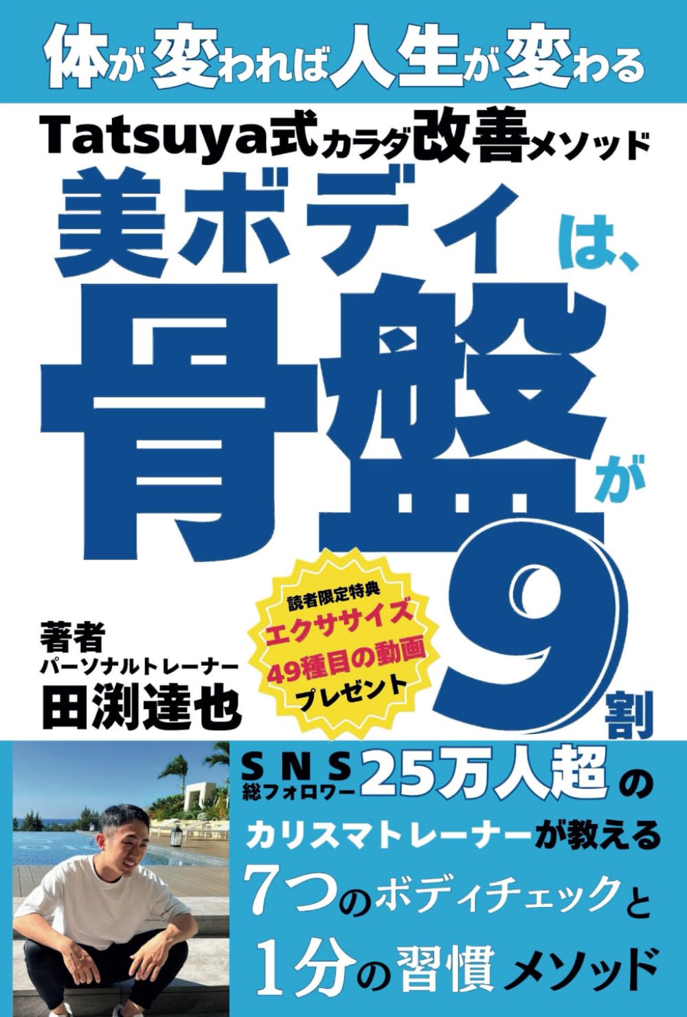 美ボディは骨盤が9割: 体が変われば人生が変わる Tatsuya式カラダ改善
