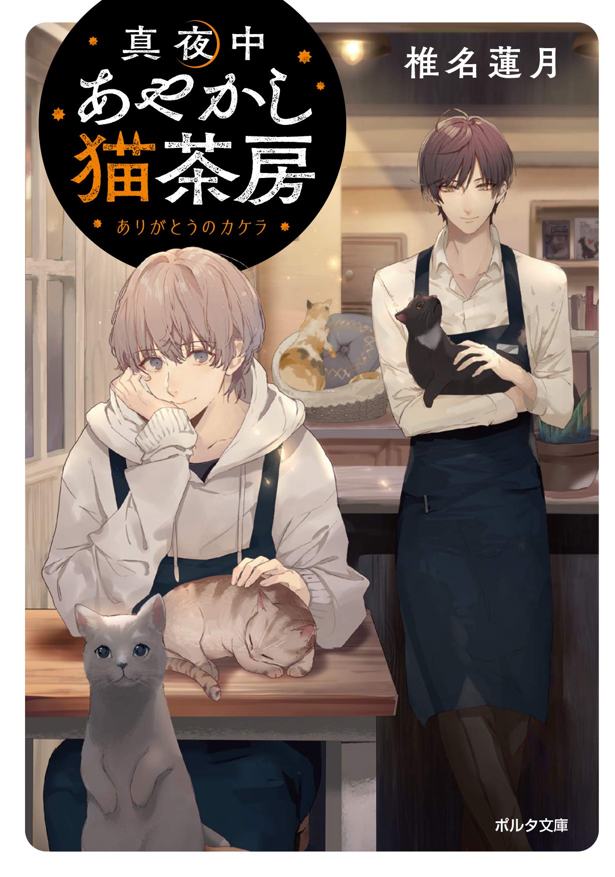 真夜中あやかし猫茶房 ありがとうのカケラ (ポルタ文庫) | 椎名 蓮月