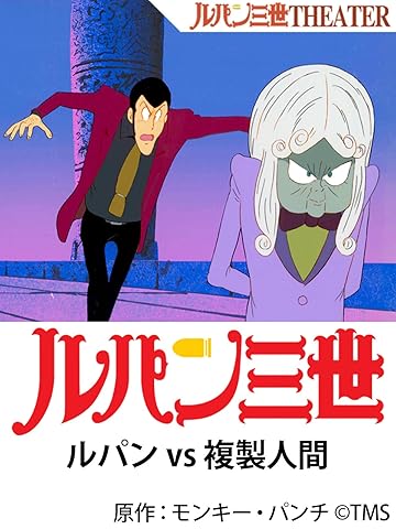 映画「ルパンVS複製人間(クローン)」