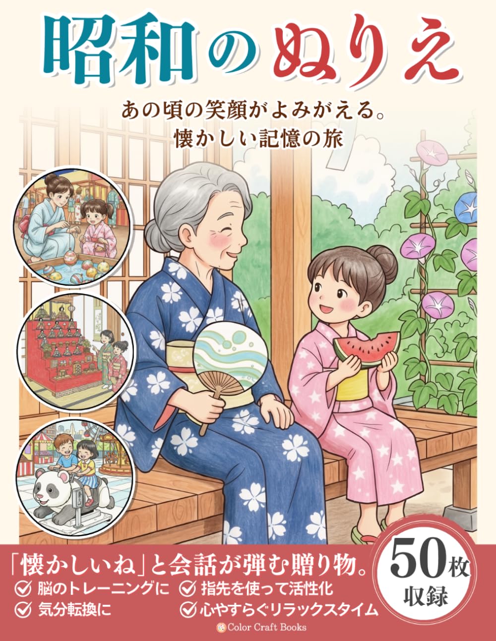 昭和の塗り絵: 懐かしい昭和の風景で脳トレ　高齢者のリハビリにも最適なやさしい大人の塗り絵