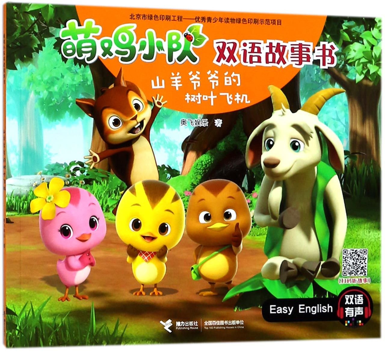 Grandpa Goat's Leaf Plane/ Chinese-English Book of Cute Chicken Team (Chinese Edition)
