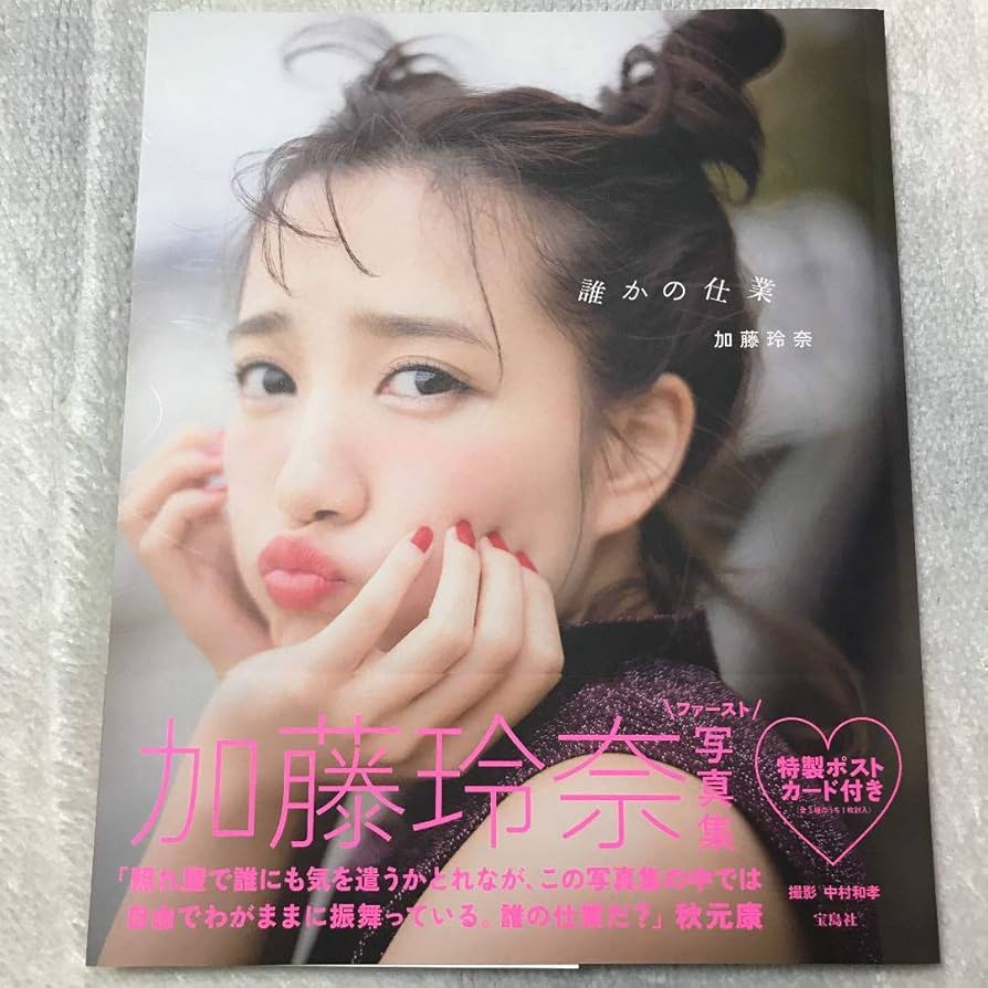 Amazon.co.jp: 元AKB48 加藤玲奈 ファースト 写真集 サイン入り