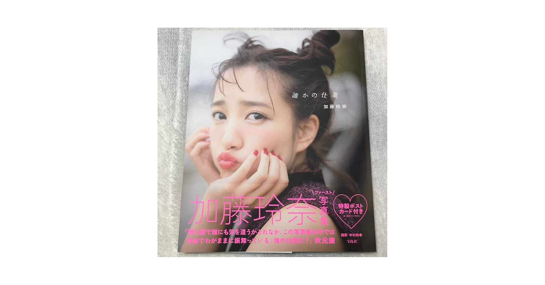 Amazon.co.jp: 元AKB48 加藤玲奈 ファースト 写真集 サイン入り