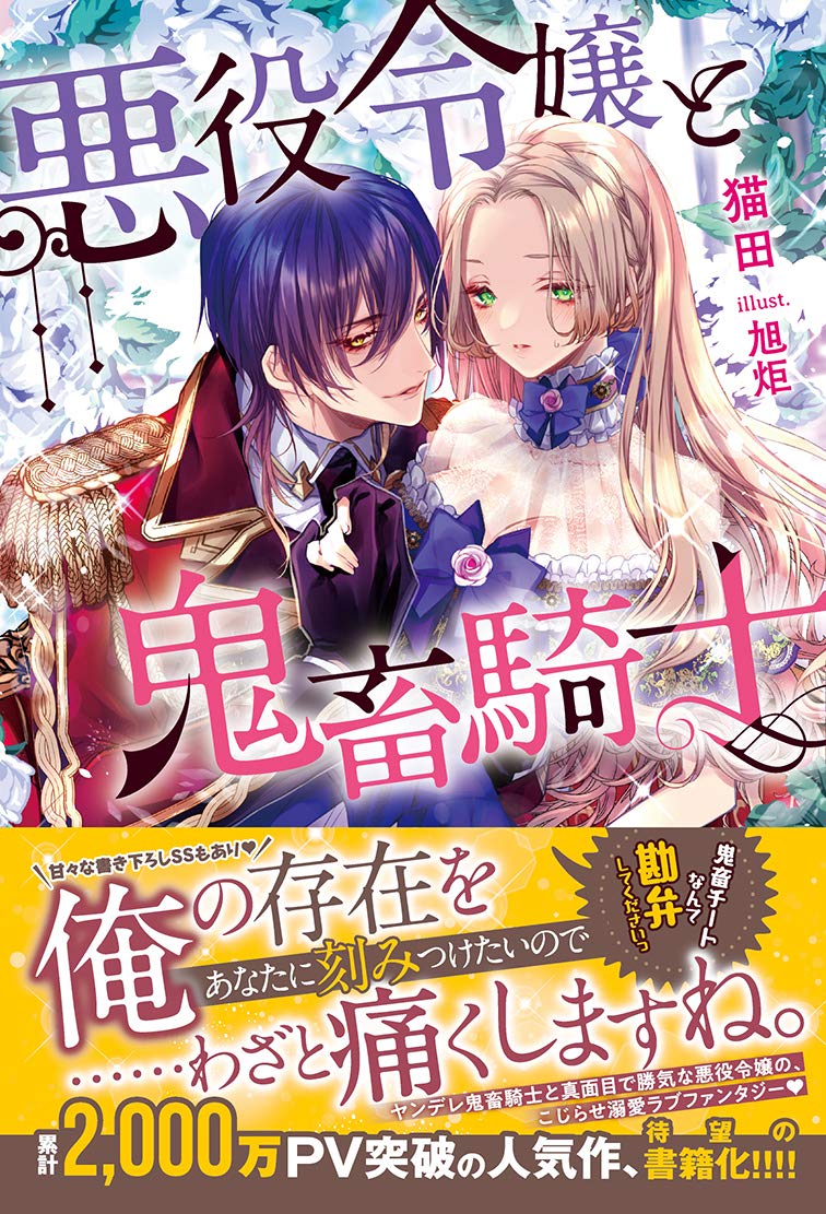 キャンバスアート 悪役令嬢と鬼畜騎士 再販分】『悪役令嬢と鬼畜騎士』3巻、単行本＆アクリルアート