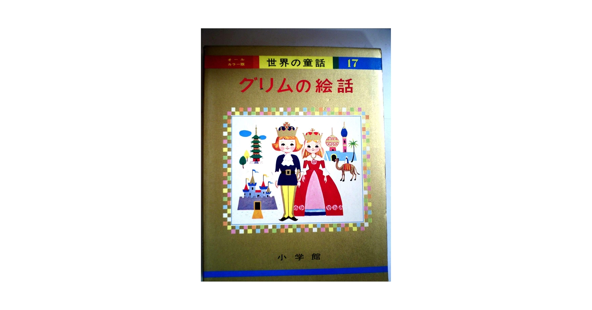 グリムの絵話 (オールカラー版世界の童話 17) | 後藤 楢根, 高畠