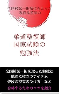 Amazon Co Jp 柔道整復師