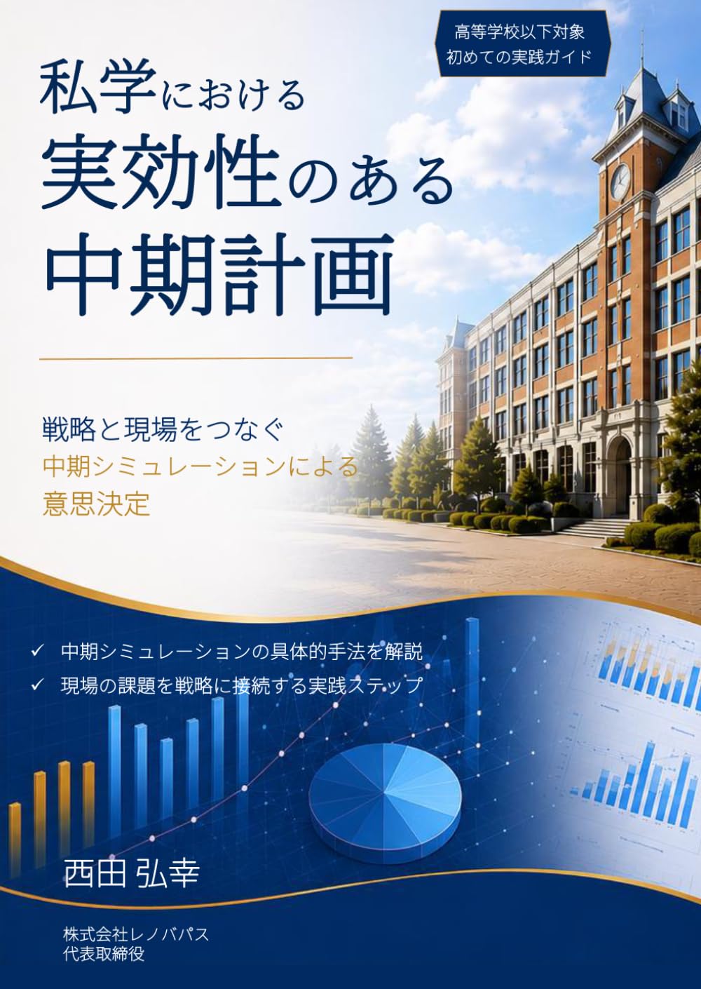 私学における実効性のある中期計画: 戦略と現場をつなぐ中期シミュレーションによる意思決定