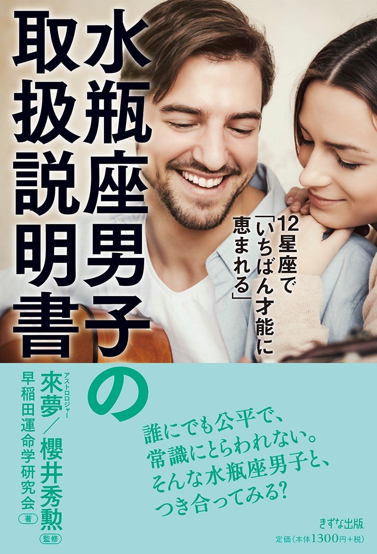 【中古】 みずがめ座の男 １２星座別男の取扱説明書/主婦の友社/ムーン・リー 中古】 みずがめ座の男 12星座別男の取扱説明書/主婦の友社
