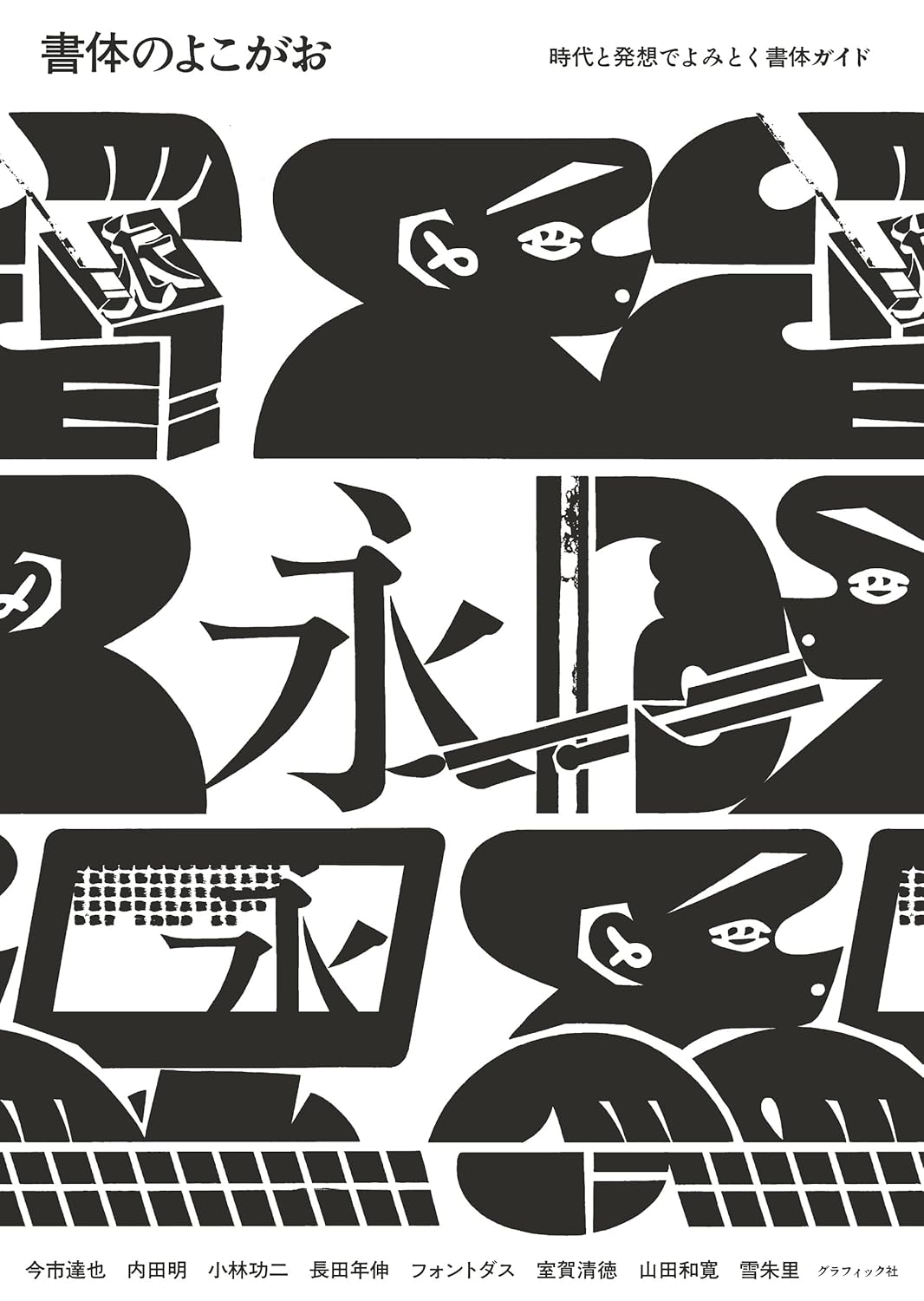 書体のよこがお 時代と発想でよみとく書体ガイド(今市達也 ほか 著)