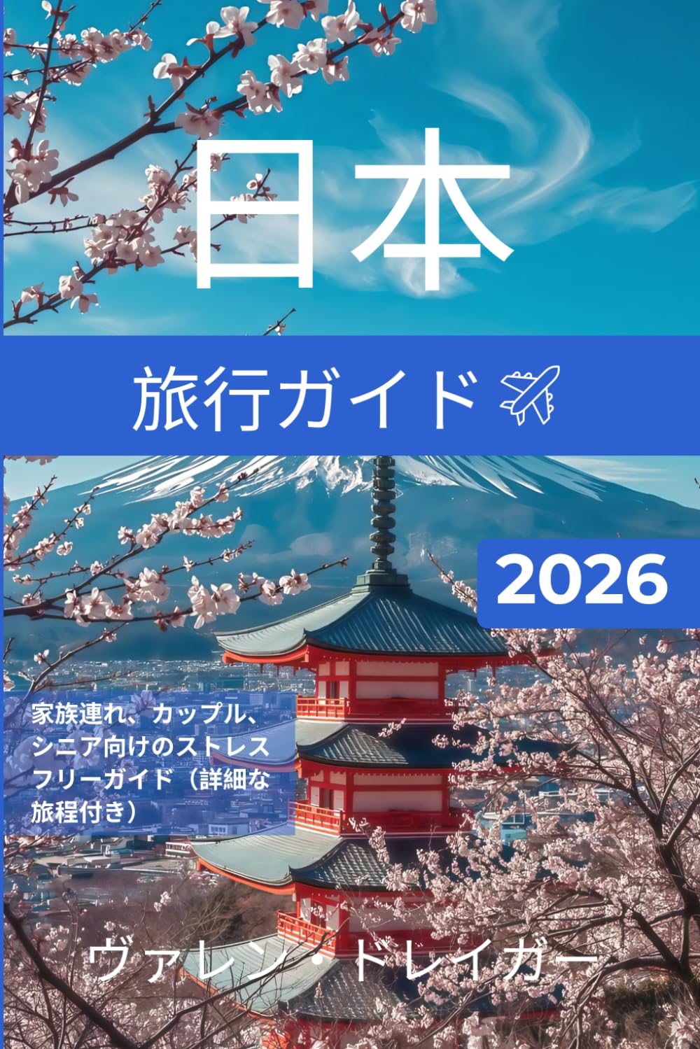 日本旅行ガイド2026