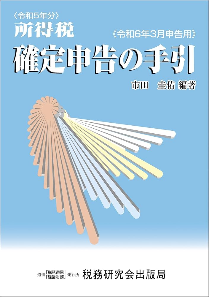 所得税 確定申告の手引（令和6年3月申告用） | 市田 圭佑 |本