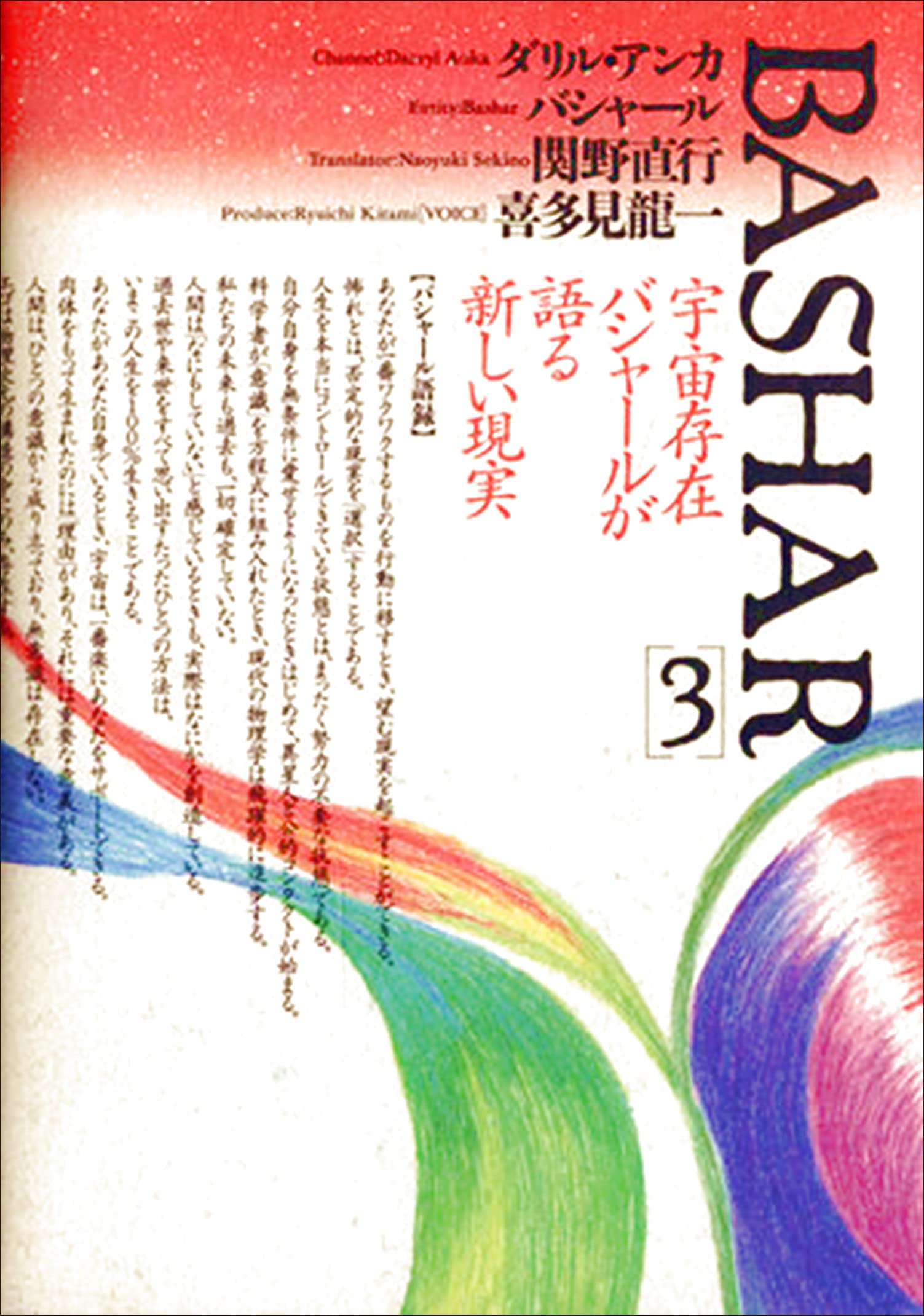 バシャール（BASHAR）3 | ダリル・アンカ, バシャール |本 | 通販
