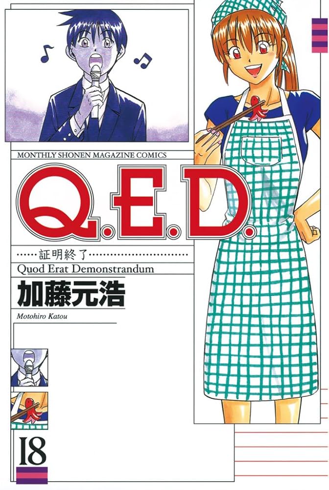 Q．E．D．―証明終了―（18） (月刊少年マガジンコミックス