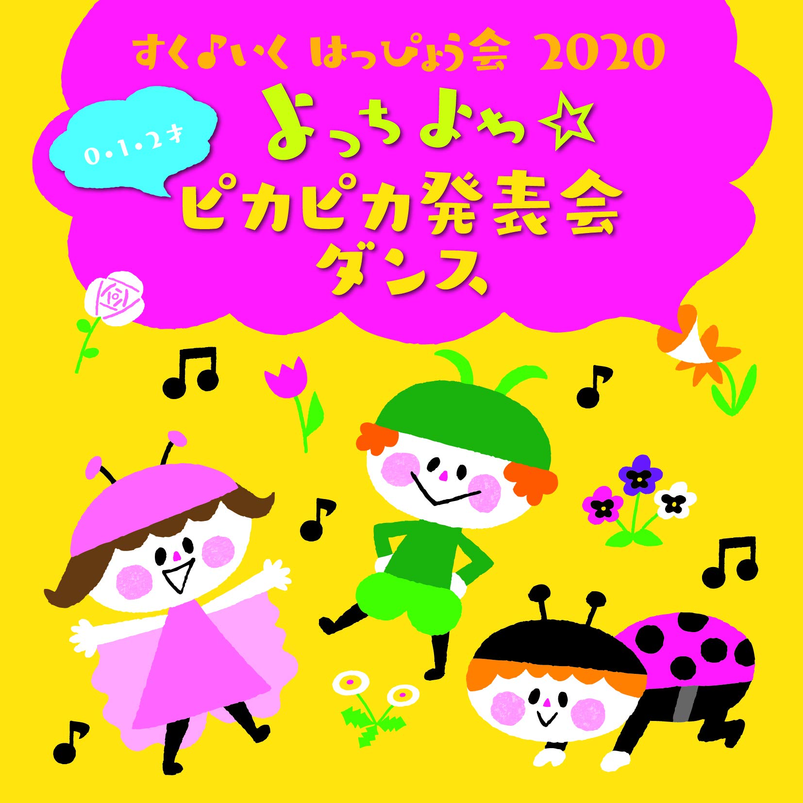 Amazon | すく♪いく はっぴょう会2020【0・1・2才】よっちよち 