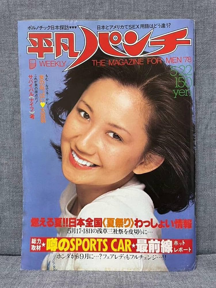 Amazon.co.jp: 平凡パンチ 昭和53 1978年 5月22日 No.711 森田