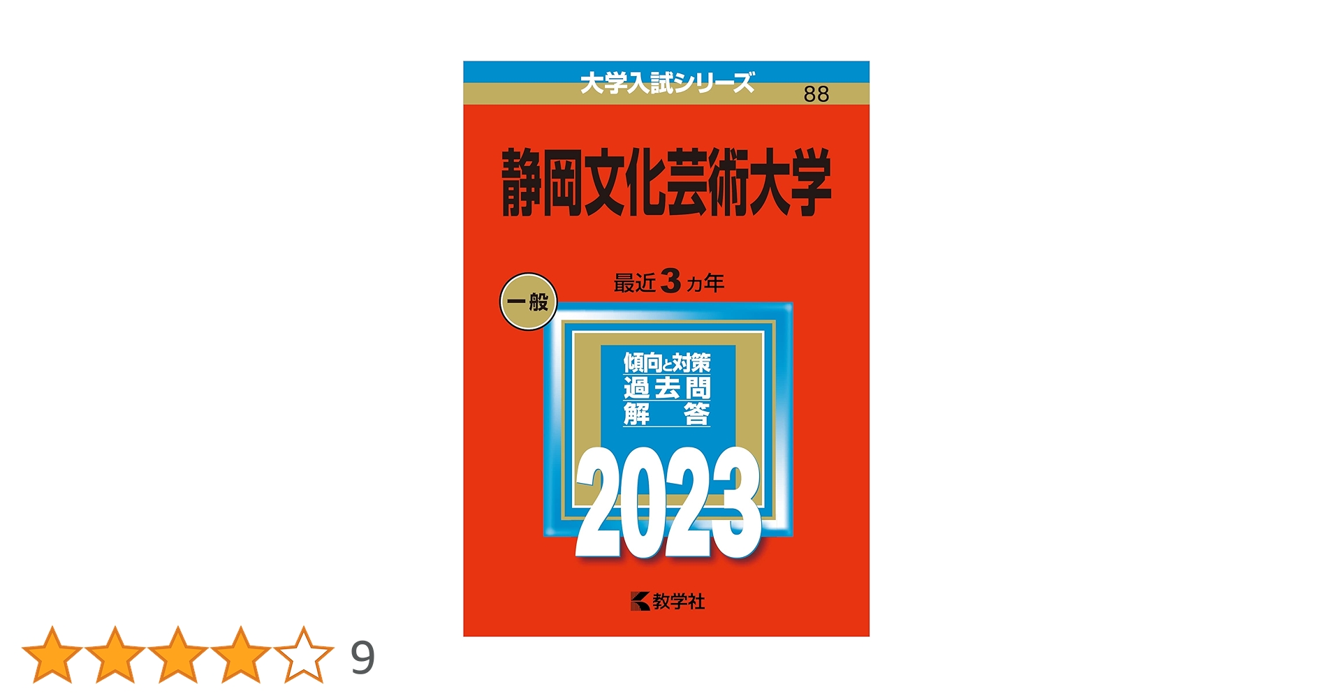 静岡文化芸術大学 大学入試シリーズ　赤本　4冊セット 静岡文化芸術大学 大学入試シリーズ 赤本 4冊セット 静岡文化