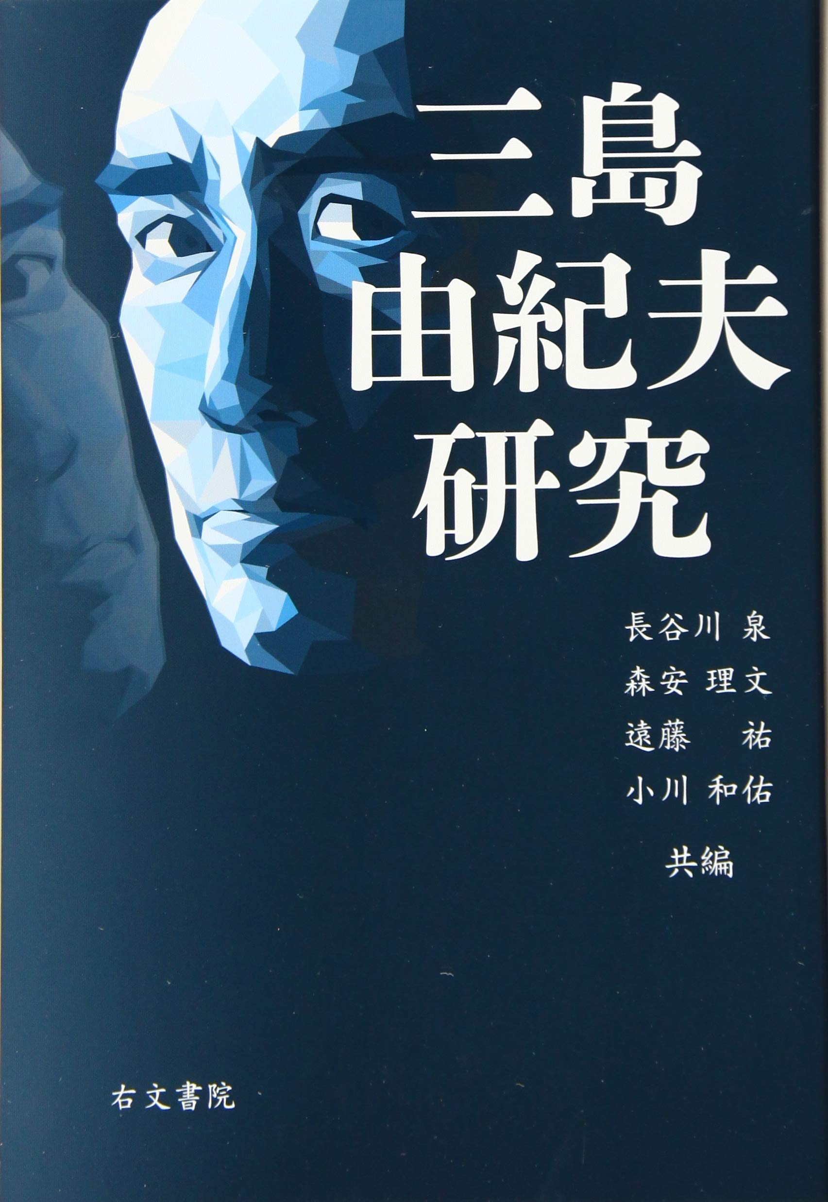 三島由紀夫研究 | 長谷川泉・森安理文・遠藤祐・小川和佑 |本 | 通販