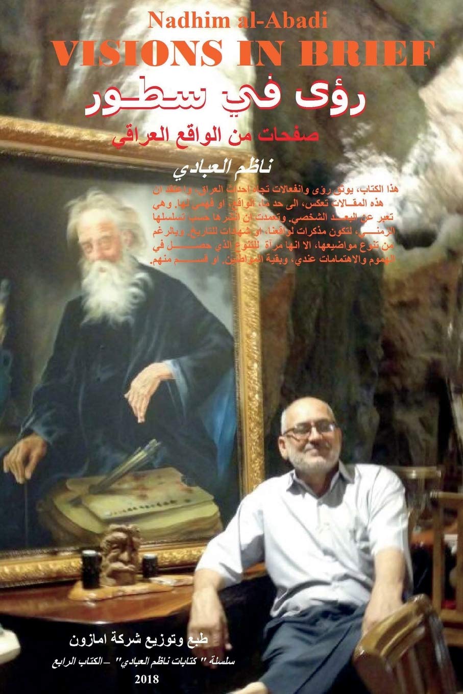 Visions In Brief: Pages of Iraqi reality (ARABIC): Volume 4 (Articles by Nadhim al-Abadi)