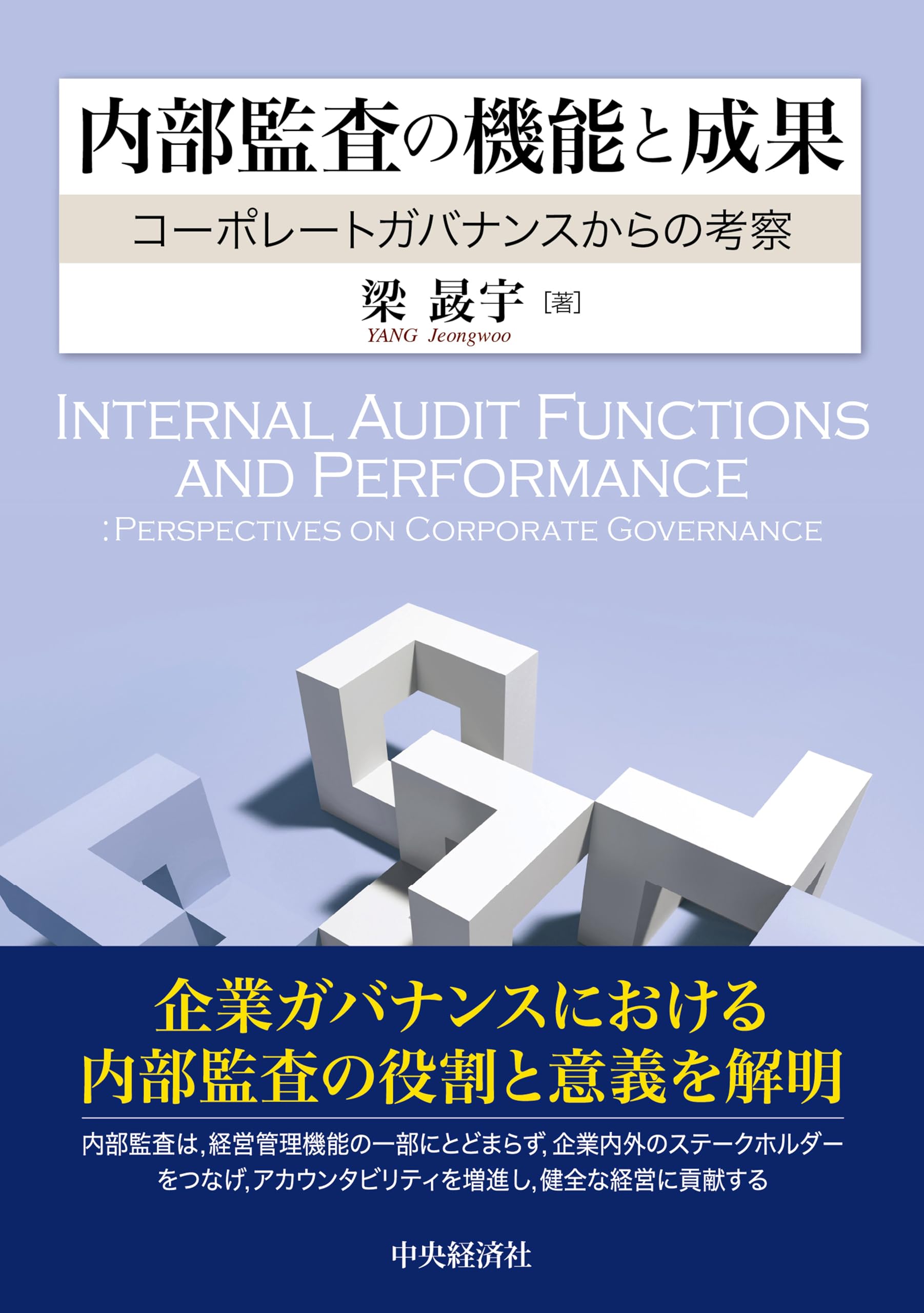 Amazon.co.jp: 内部監査の機能と成果 ―コーポレートガバナンスからの