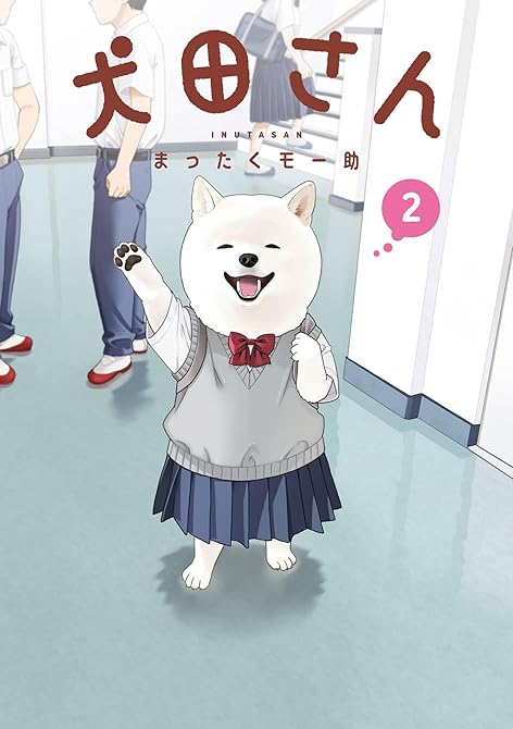 『犬田さん 2巻』の表紙イラスト 電子書籍 漫画