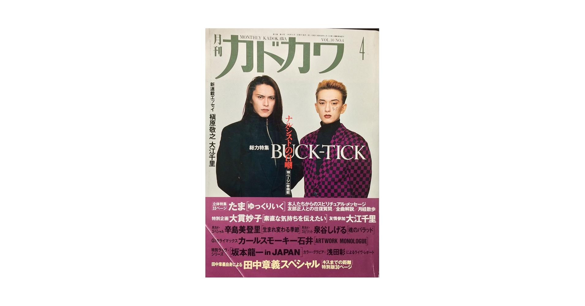 【総力特集 BUCK-TICK】月刊カドカワVOL.10 NO.4&別冊カドカワ 総力特集 BUCK-TICK】月刊カドカワVOL.10 NO.4&別冊カドカワ