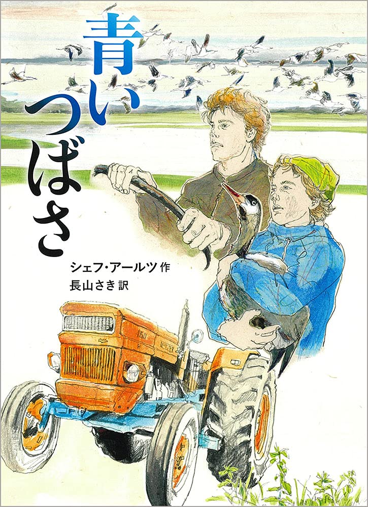 青いつばさ (児童書) | シェフ・アールツ, 長山さき |本 | 通販 | Amazon