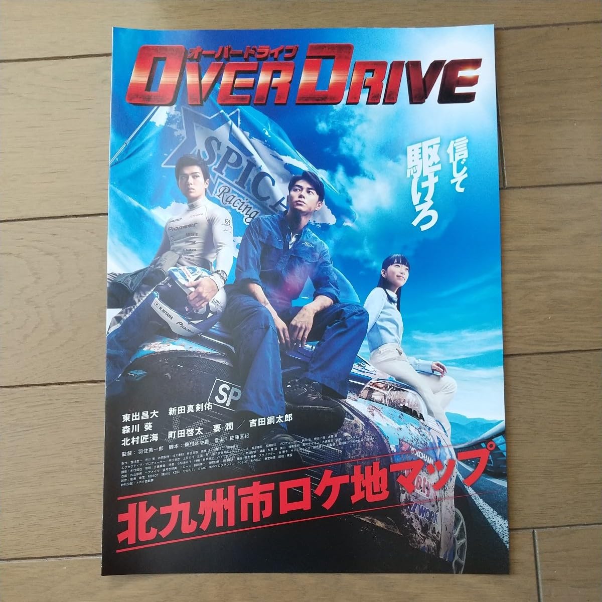 OVER DRIVE パンフレット 東出昌大 真剣佑 森川葵 Amazon.co.jp: OVER DRIVE パンフレット 東出昌大 真剣佑 森川葵