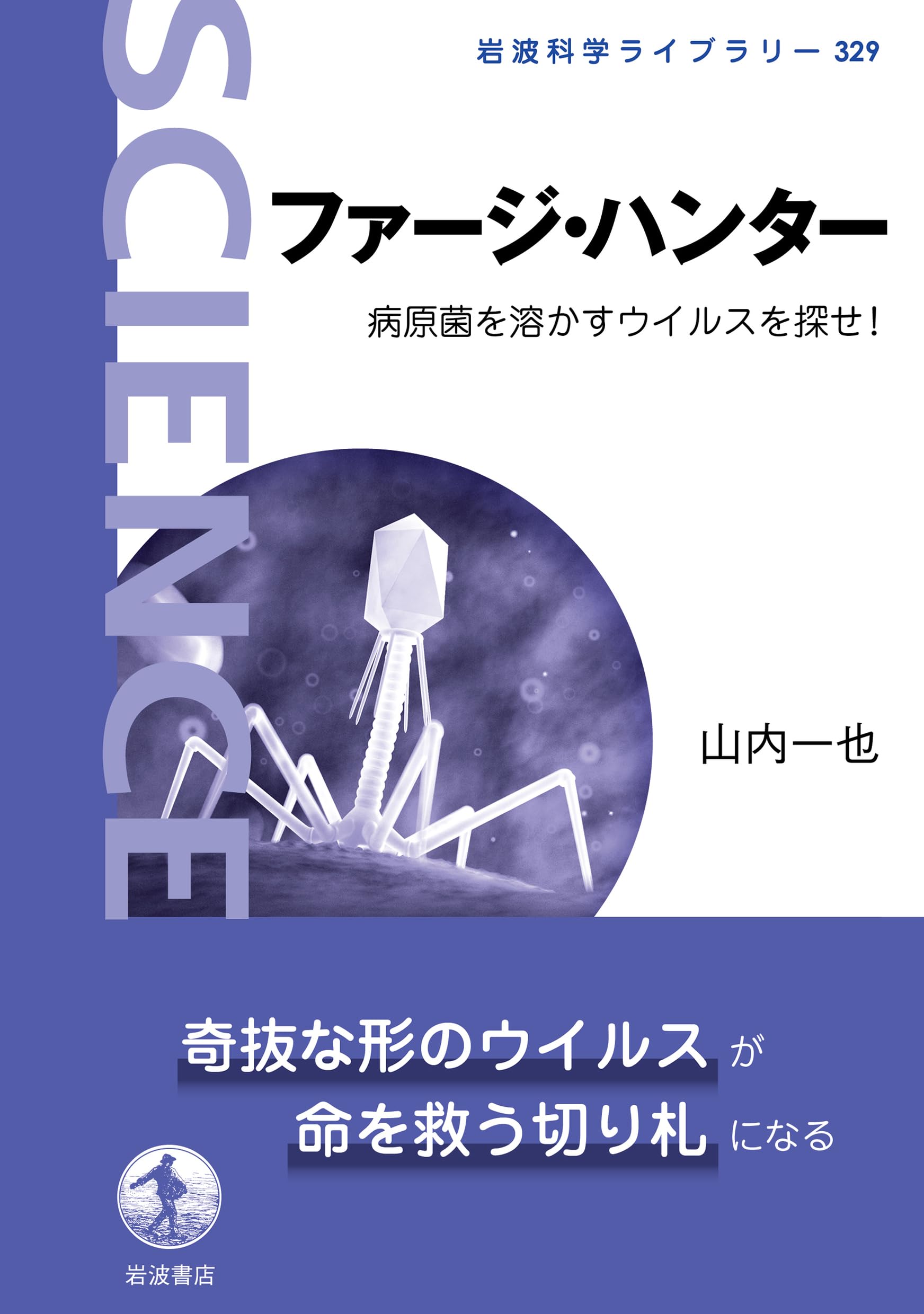 ファージ・ハンター──病原菌を溶かすウイルスを探せ！ (岩波科学