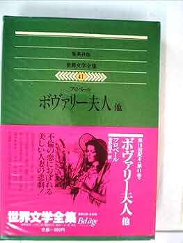 ボヴァリー夫人('89ソ連) 世界文学全集〈41〉フローベール ボヴァリー夫人他 (1979年