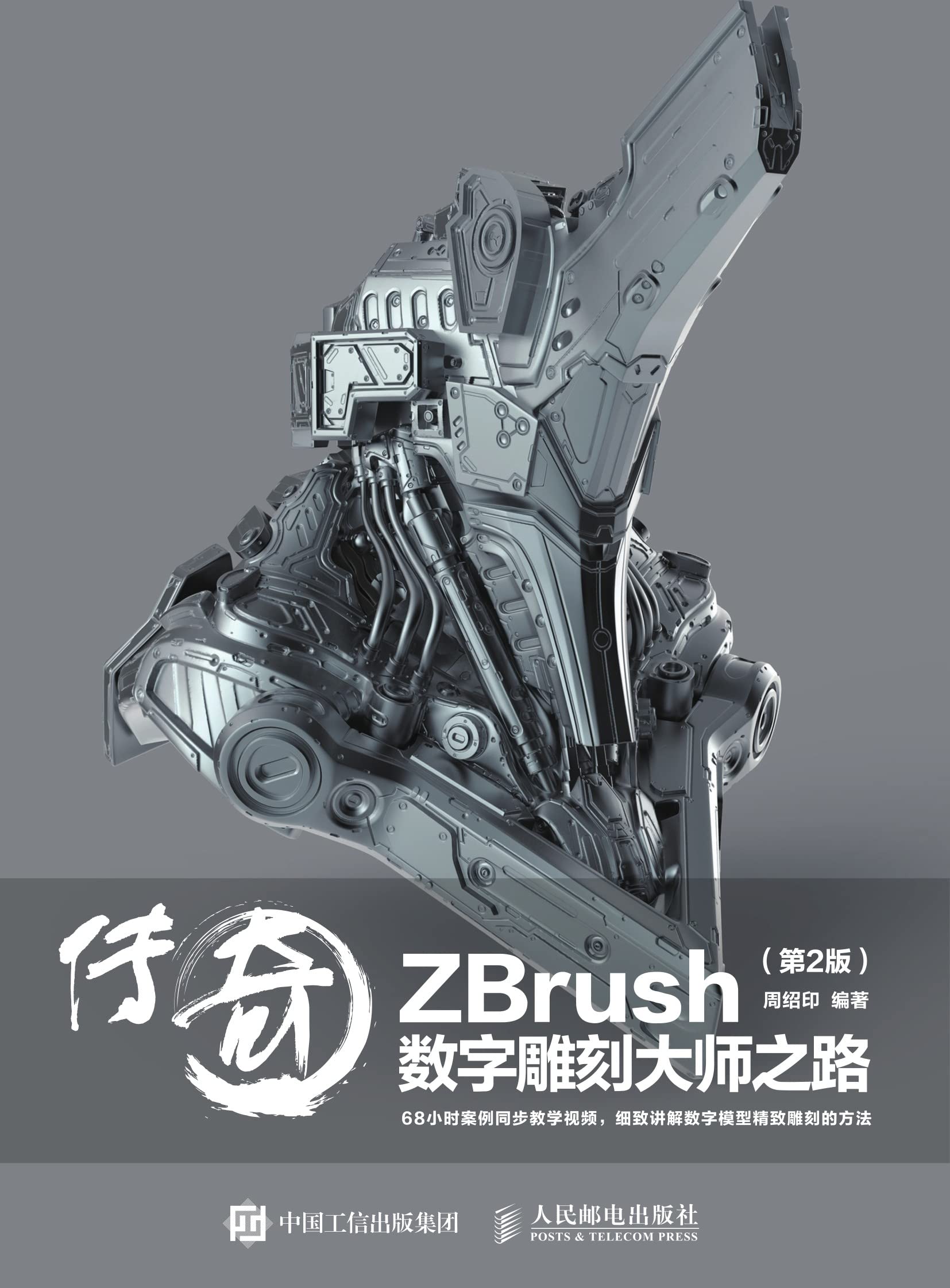 ZBrush sculpture numérique livre de formation en édition chinoise