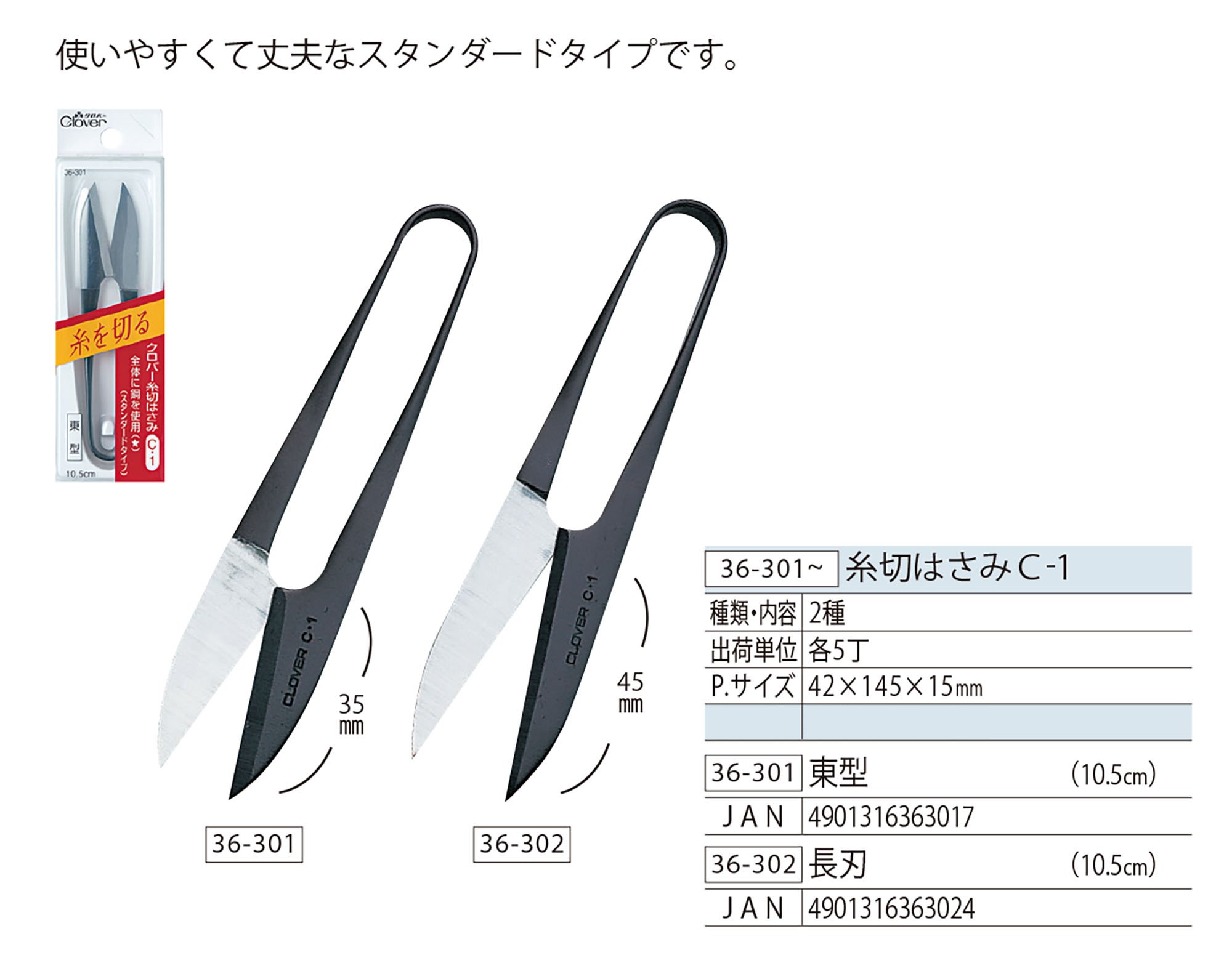 クロバー糸切りバサミ C-1 東型 10.5cm - 裁縫道具