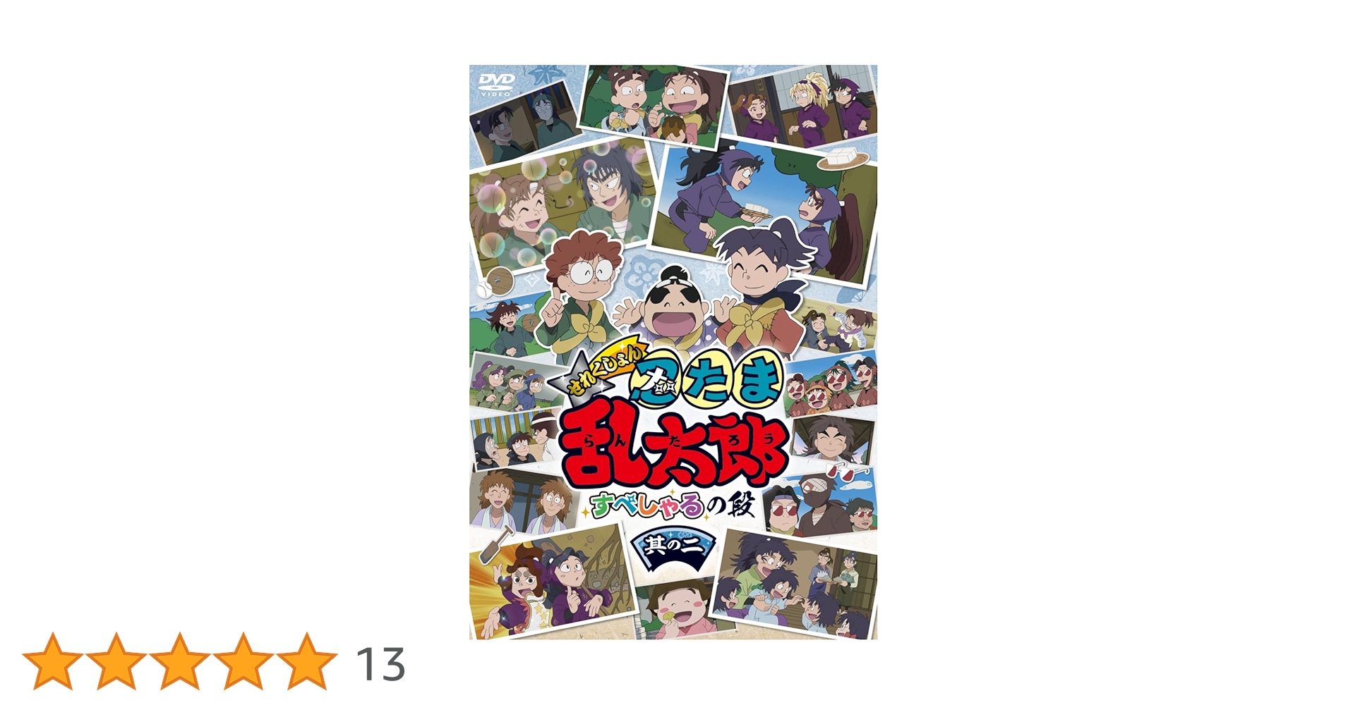 Amazon.co.jp: アニメ「忍たま乱太郎」せれくしょん すぺしゃるの段 其