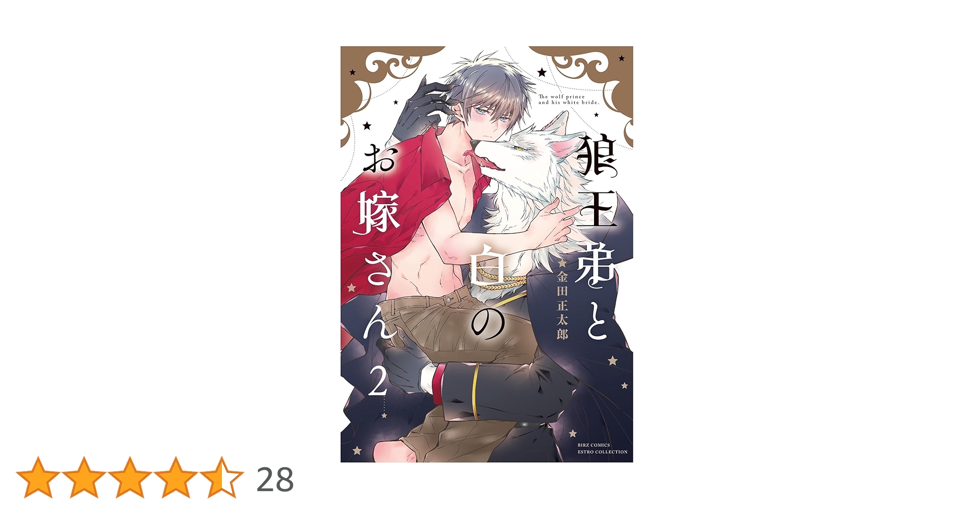 Amazon.co.jp: 狼王弟と白のお嫁さん (2) (バーズコミックス