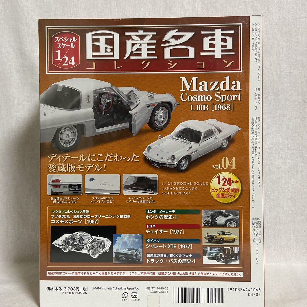 Amazon | 未開封 アシェット 国産名車コレクション 1/24#04 マツダ 
