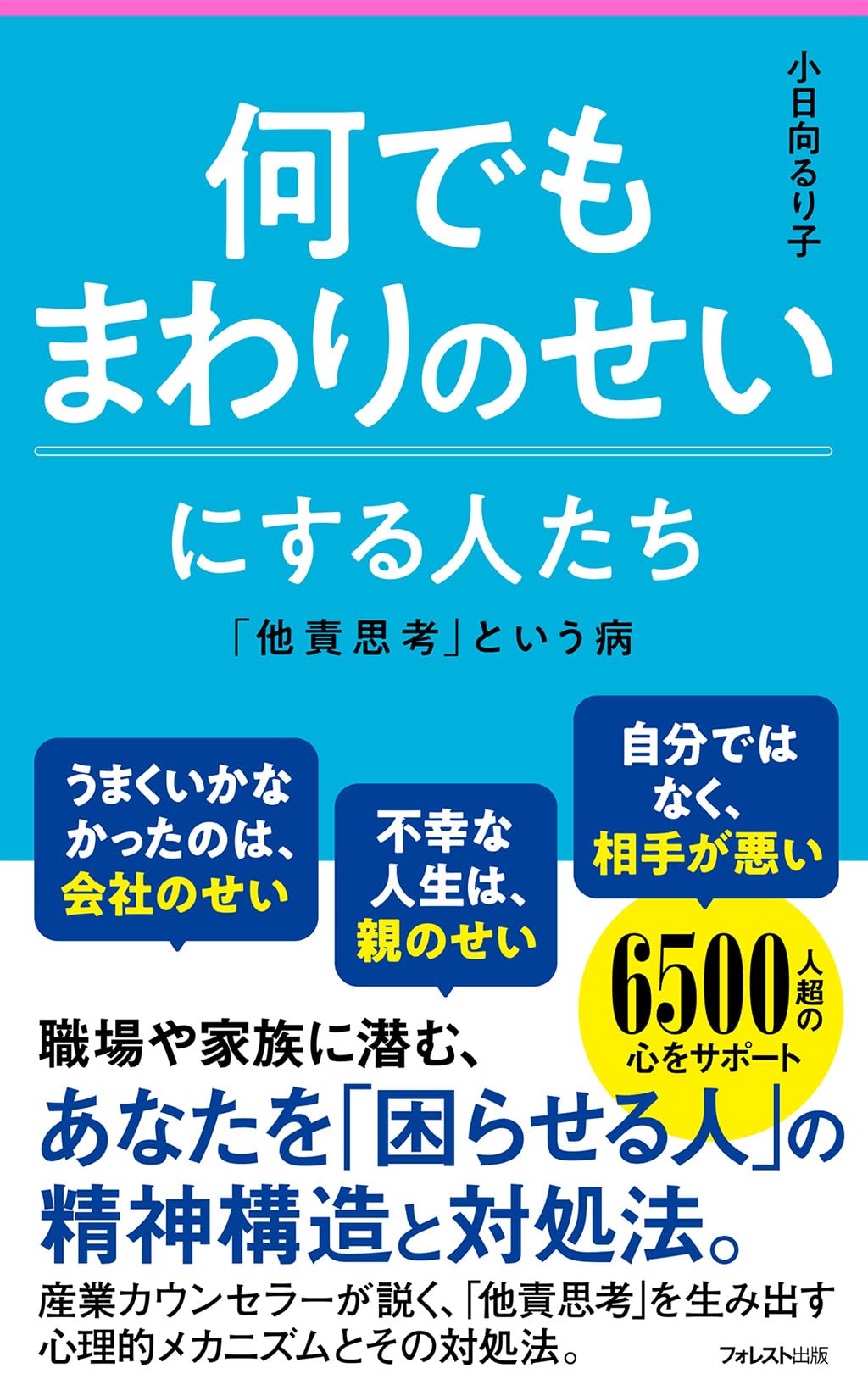 何でもまわりのせいにする人たち (フォレスト2545新書 154