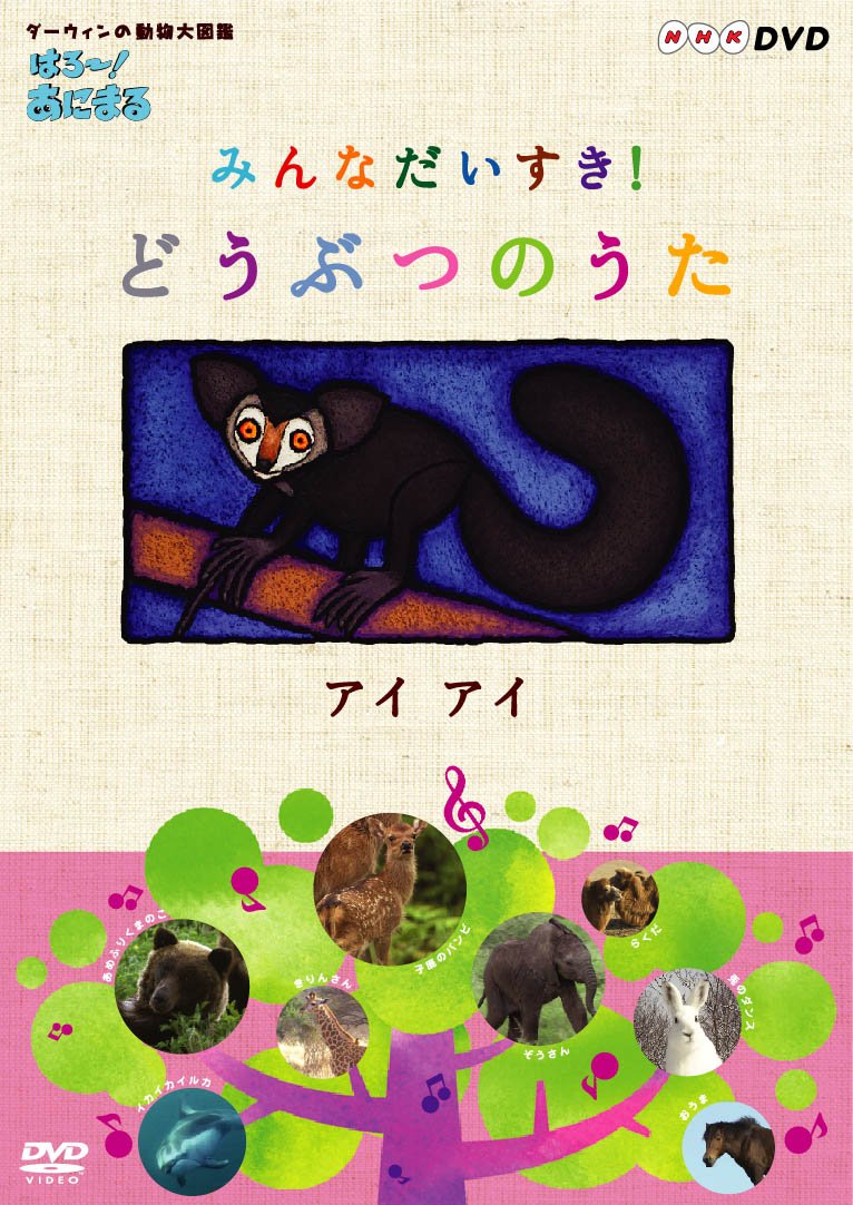 Amazon.co.jp: はろ~!あにまる みんなだいすき!どうぶつのうた
