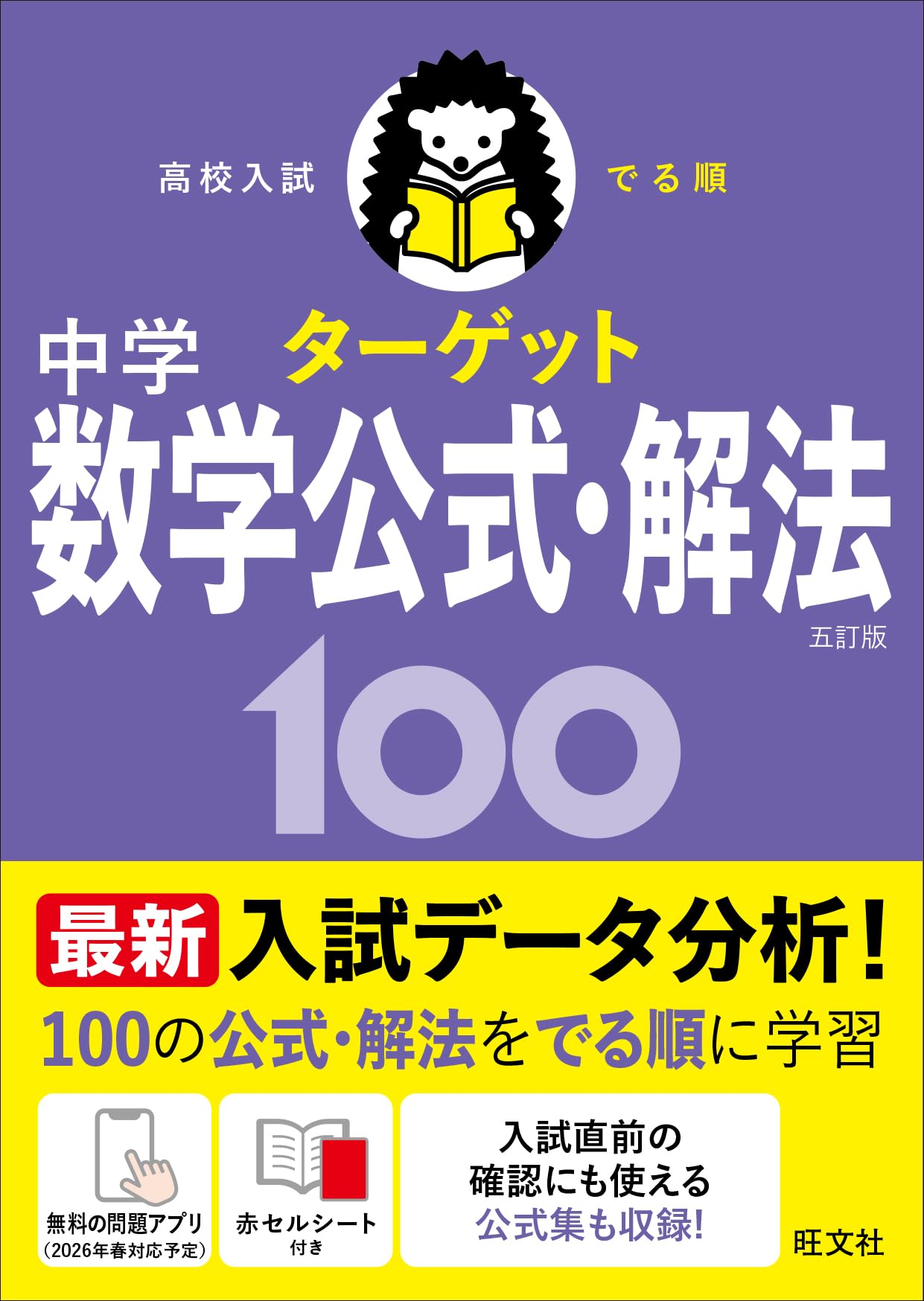 無料学習アプリ対応】高校入試 でる順ターゲット 中学数学公式・解法