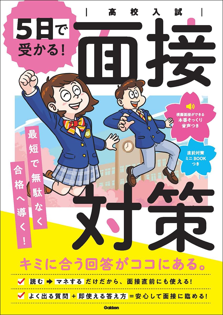 高校入試 5日で受かる!面接対策 | Gakken |本 | 通販 | Amazon