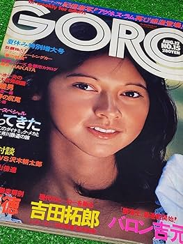 Amazon.co.jp: GORO 1976年 表紙ピンナップ:アグネスラム 小田