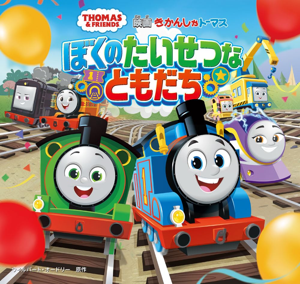 きかんしゃトーマス ぼくのたいせつなともだち (きかんしゃトーマスの