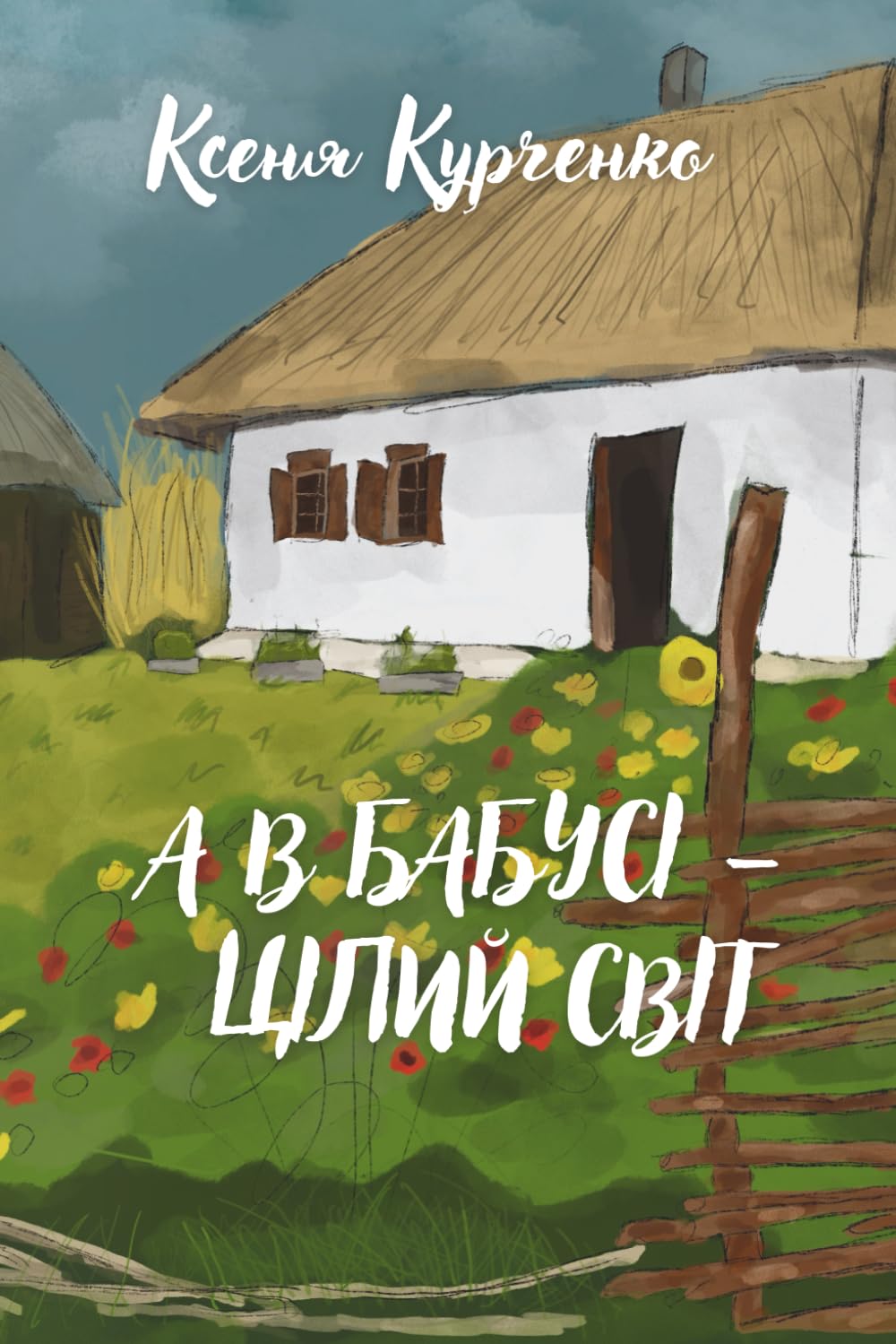 А В БАБУСІ – ЦІЛИЙ СВІТ