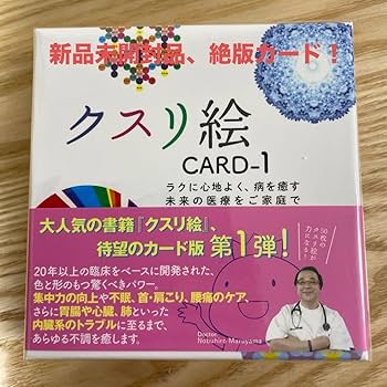【美品】クスリ絵カード 1〜t3 セット クスリ絵カード_1 ([バラエティ]) | 丸山修寛 |本 | 通販 | Amazon