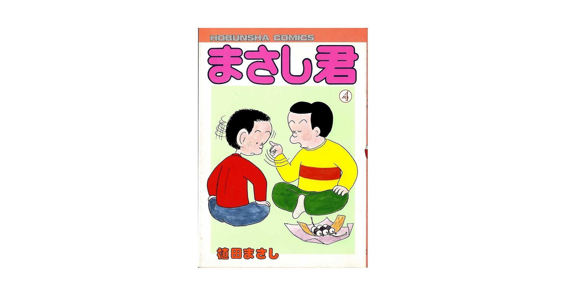 まさし君〈4〉 (1984年) (芳文社コミックス) |本 | 通販 | Amazon